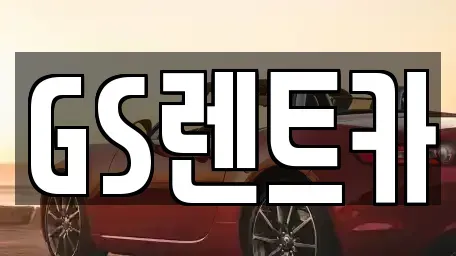 서울 양천구 목동 렌트카 전문 GS렌트카