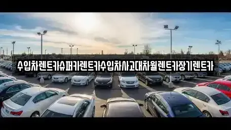 서울 양천구 목동 장기렌트카 전문 수입차렌트카슈퍼카렌트카수입차사고대차월렌트카장기렌트카