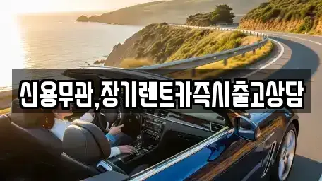 서울 양천구 목동 장기렌트카 전문 신용무관,장기렌트카즉시출고상담