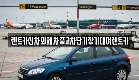 서울 영등포구 여의도동 단기렌트카 전문 렌트카신차외제차중고차단기장기대여렌트카