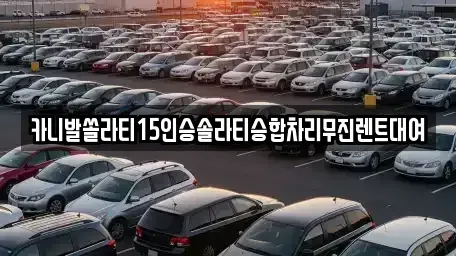 서울 영등포구 여의도동 렌트카 전문 카니발쏠라티15인승솔라티승합차리무진렌트대여