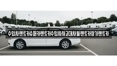 서울 영등포구 여의도동 장기렌트카,중고차,렌트카,단기렌트카,중고차매입,중고차매매
