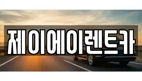 서울 종로구 내수동 렌트카 전문 제이에이렌트카