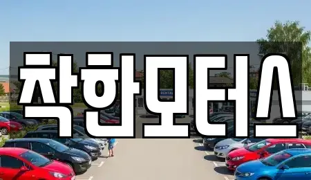 서울 종로구 내수동 중고차,렌트카,중고차매입,중고차매매,장기렌트카,단기렌트카