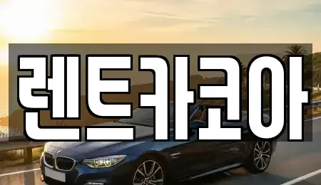서울 종로구 수송동 렌트카 전문 렌트카코아