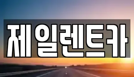 서울 종로구 수송동 렌트카 전문 제일렌트카
