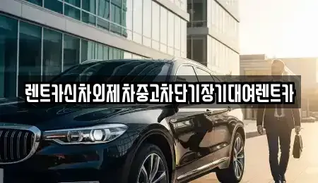서울 종로구 수송동 장기렌트카,중고차,렌트카,단기렌트카,중고차매입,중고차매매