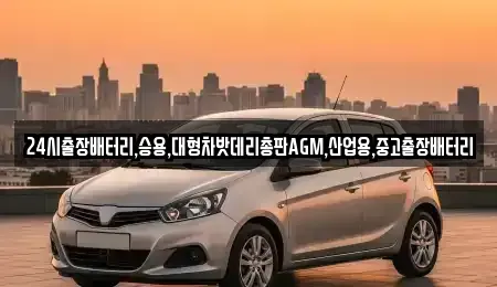 서울 종로구 수송동 중고차 전문 24시출장배터리,승용,대형차밧데리총판AGM,산업용,중고출장배터리