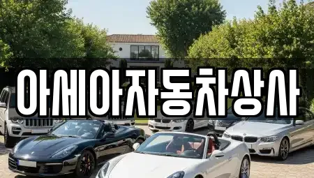 서울 종로구 수송동 중고차 전문 아세아자동차상사