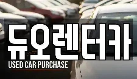 서울 종로구 중학동 렌트카 전문 듀오렌터카