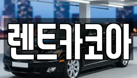 서울 종로구 중학동 렌트카 전문 렌트카코아