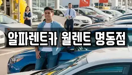 서울 종로구 중학동 렌트카 전문 알파렌트카 월렌트 명동점