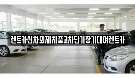 서울 종로구 중학동 장기렌트카,중고차,렌트카,단기렌트카,중고차매입,중고차매매