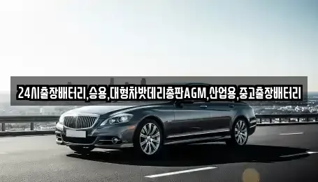 서울 종로구 중학동 중고차 전문 24시출장배터리,승용,대형차밧데리총판AGM,산업용,중고출장배터리