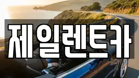 서울 종로구 행촌동 단기렌트카 전문 제일렌트카