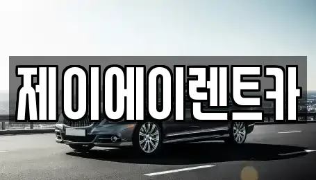 서울 종로구 행촌동 렌트카 전문 제이에이렌트카