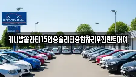 서울 중구 회현동1가 렌트카 전문 카니발쏠라티15인승솔라티승합차리무진렌트대여