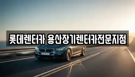 서울 중구 회현동1가 장기렌트카 전문 롯데렌터카 용산장기렌터카전문지점