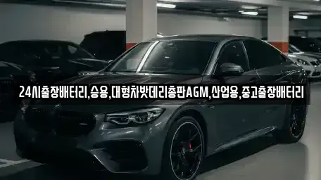 서울 중구 회현동1가 중고차 전문 24시출장배터리,승용,대형차밧데리총판AGM,산업용,중고출장배터리