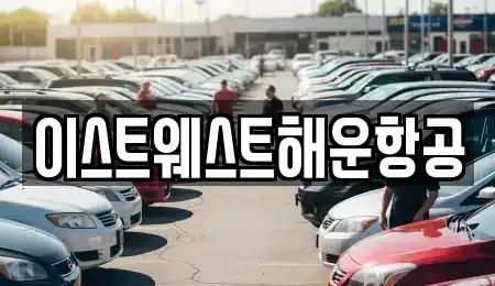서울 중구 회현동1가 중고차 전문 이스트웨스트해운항공