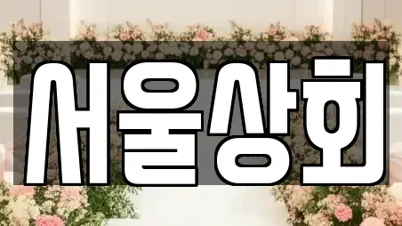 서울상회