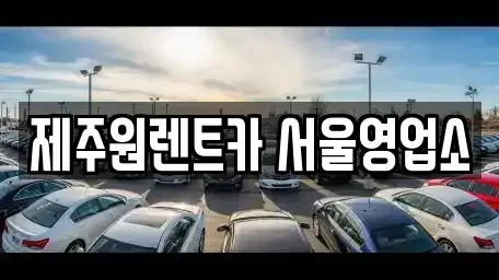 서울특별시 강서구 오쇠동 렌트카,단기렌트카,장기렌트카,중고차,중고차매매,중고차매입