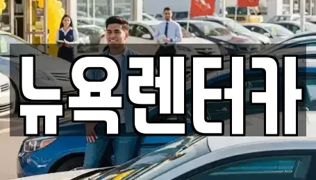 서울특별시 마포구 단기렌트카 전문 뉴욕렌터카