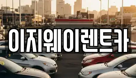 서울특별시 마포구 단기렌트카 전문 이지웨이렌트카
