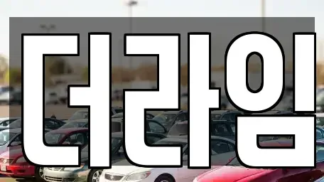 서울특별시 서대문구 홍은동 렌트카 전문 더라임