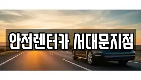 서울특별시 서대문구 홍은동 렌트카,단기렌트카,장기렌트카,중고차,중고차매매,중고차매입