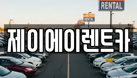 서울특별시 서대문구 홍은동 렌트카 전문 제이에이렌트카