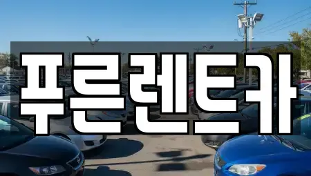 서울특별시 서대문구 홍은동 렌트카 전문 푸른렌트카