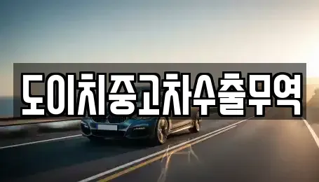 서울특별시 서대문구 홍은동 중고차 전문 도이치중고차수출무역