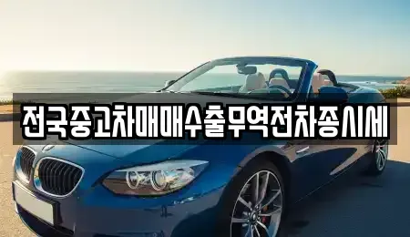 서울특별시 서대문구 홍은동 중고차 전문 전국중고차매매수출무역전차종시세
