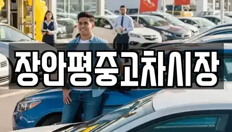 서울특별시 서대문구 홍은동 중고차매매 전문 장안평중고차시장