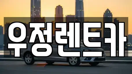 서울특별시 송파구 방이동 단기렌트카 전문 우정렌트카