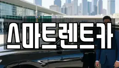 서울특별시 송파구 방이동 렌트카 전문 스마트렌트카