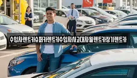 서울특별시 송파구 방이동 장기렌트카,중고차,렌트카,단기렌트카,중고차매입,중고차매매