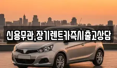 서울특별시 송파구 방이동 장기렌트카 전문 신용무관,장기렌트카즉시출고상담