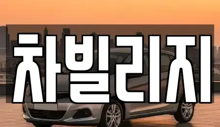 서울특별시 송파구 방이동 장기렌트카 전문 차빌리지