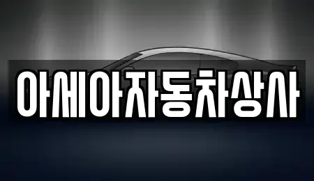 서울특별시 송파구 방이동 중고차 전문 아세아자동차상사