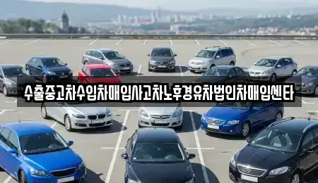 서울특별시 송파구 방이동 중고차매입 전문 수출중고차수입차매입사고차노후경유차법인차매입센타