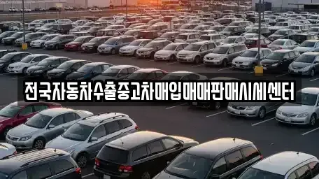 서울특별시 송파구 방이동 중고차매입 전문 전국자동차수출중고차매입매매판매시세센터