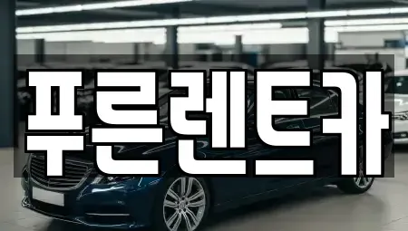 서울특별시 용산구 신창동 렌트카 전문 푸른렌트카