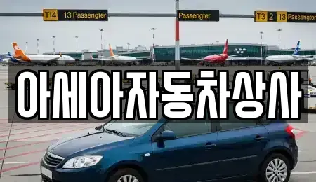서울특별시 용산구 신창동 중고차매매 전문 아세아자동차상사
