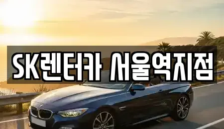 서울특별시 용산구 청파동2가 렌트카 전문 SK렌터카 서울역지점