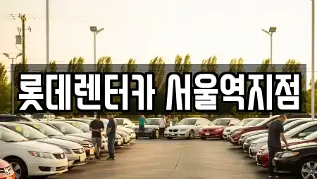 서울특별시 용산구 청파동2가 렌트카 전문 롯데렌터카 서울역지점