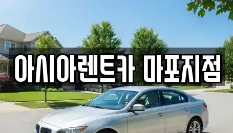 서울특별시 용산구 청파동2가 렌트카 전문 아시아렌트카 마포지점