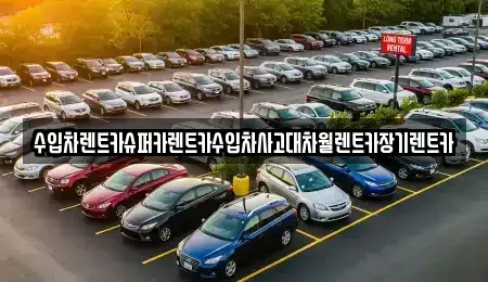 서울특별시 용산구 청파동2가 장기렌트카 전문 수입차렌트카슈퍼카렌트카수입차사고대차월렌트카장기렌트카