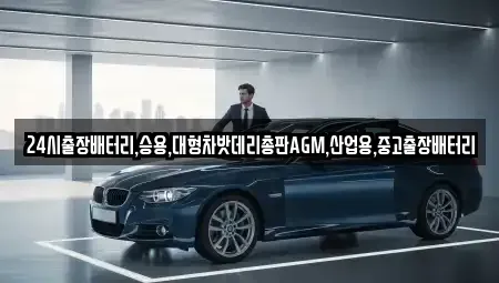서울특별시 용산구 청파동2가 중고차 전문 24시출장배터리,승용,대형차밧데리총판AGM,산업용,중고출장배터리